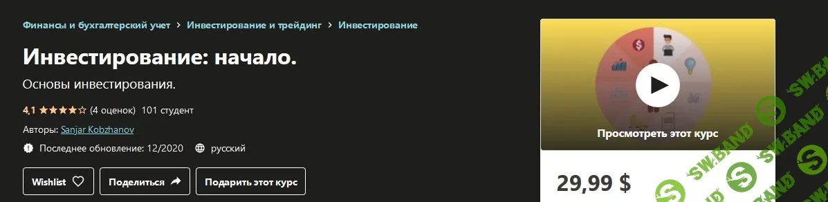 [Udemy] Инвестирование: начало (2020)