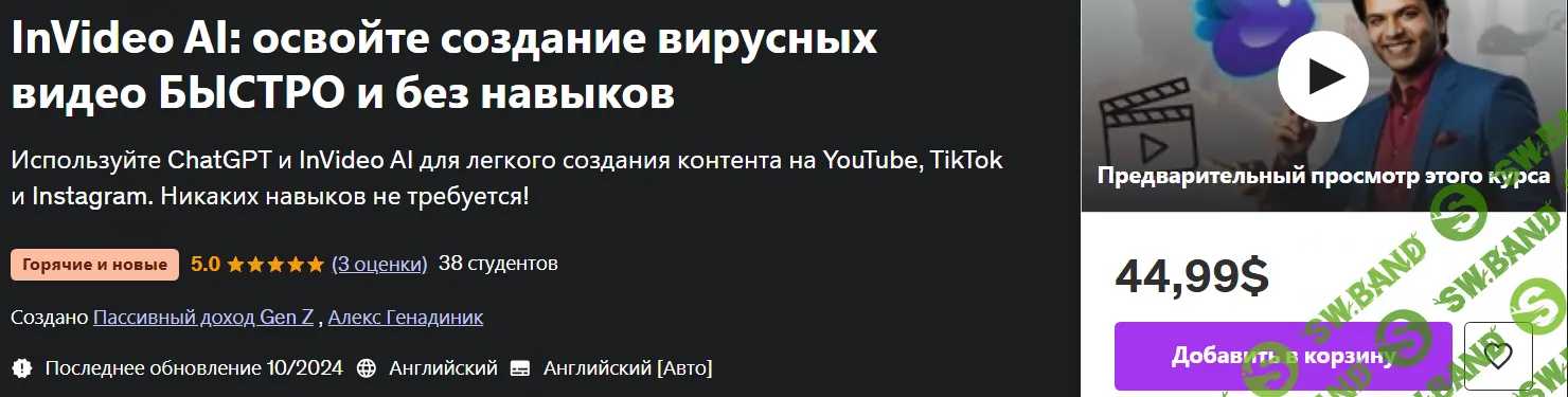 [Udemy] InVideo AI - освойте создание вирусных видео быстро и без навыков (2024)