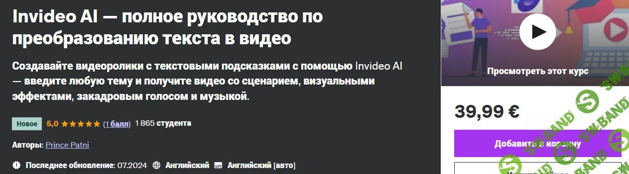 [Udemy] Invideo AI — полное руководство по преобразованию текста в видео (2024)