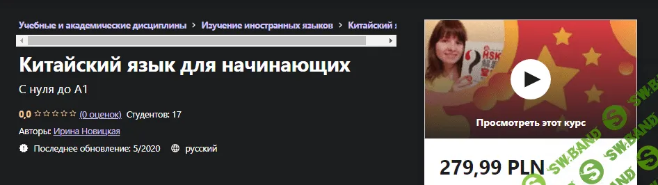 [Udemy] Ирина Новицкая - Китайский язык для начинающих. С нуля до А1 (2020)