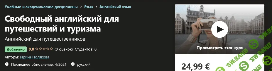 [Udemy] Ирина Полякова - Свободный английский для путешествий (2021)