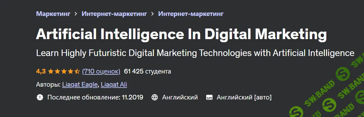 [Udemy] Искусственный интеллект в цифровом маркетинге - 7 курсов в 1 (2019)