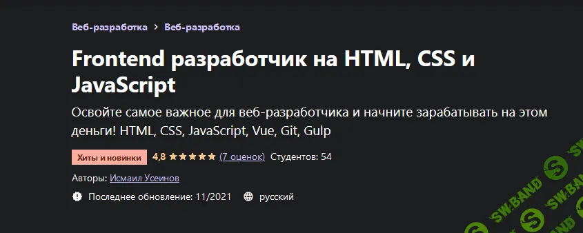 [Udemy] [Исмаил Усеинов] Frontend разработчик на HTML, CSS и JavaScript (2021)