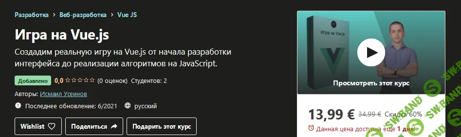 [Udemy] Исмаил Усеинов - Игра на Vue.js (2021)