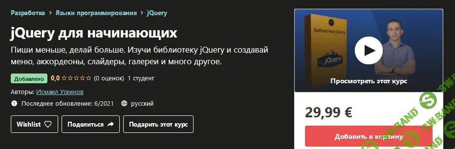 [Udemy] Исмаил Усеинов - jQuery для начинающих (2021)