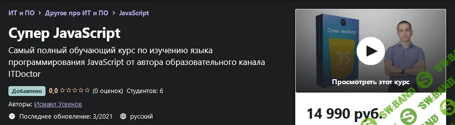 [Udemy] Исмаил Усеинов - Супер JavaScript (2021)