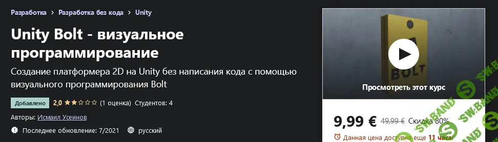 [Udemy] Исмаил Усеинов: Unity Bolt - визуальное программирование (2021)