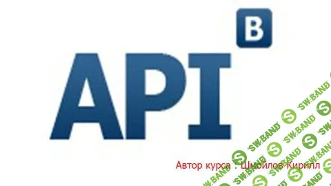 [Udemy] Использование API функций ВКонтакте (2018)