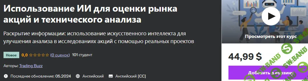 [Udemy] Использование ИИ для оценки рынка акций и технического анализа (2024)