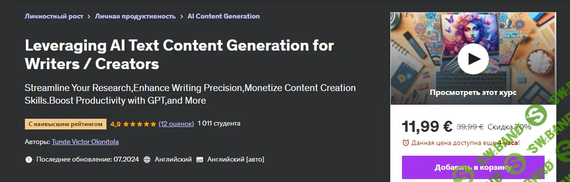 [Udemy] Использование ИИ для создания текстового контента для писателей - творцов (2024)