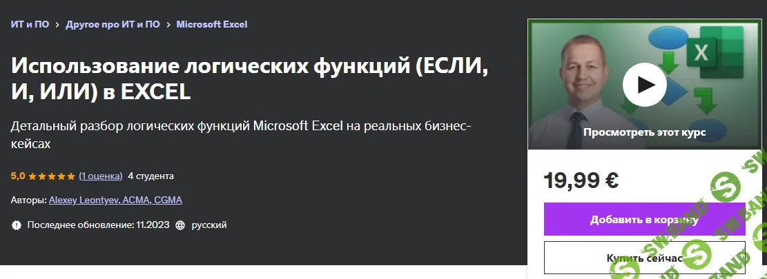 [Udemy] Использование логических функций (если, и, или) в Excel (2024)