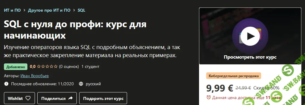 [Udemy] Иван Воробьев - SQL с нуля до профи: курс для начинающих (2020)