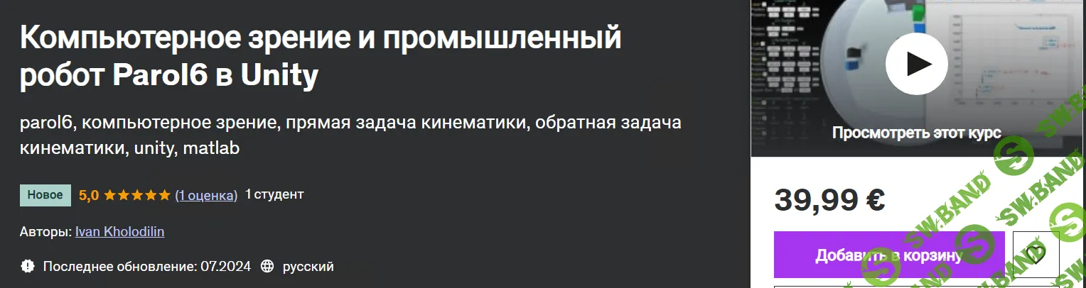 [udemy, Иван Холодилин] Компьютерное зрение и промышленный робот Parol6 в Unity (2024)