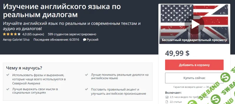 [Udemy] Изучение английского языка по реальным диалогам (2018)