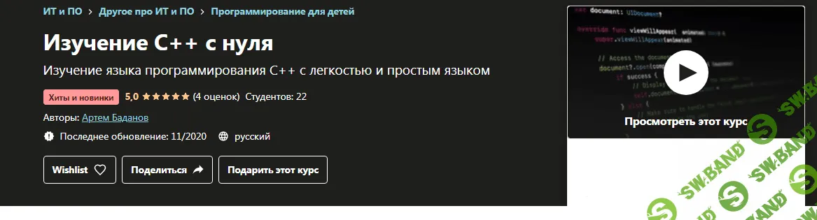 [Udemy] Изучение C++ с нуля (2020)
