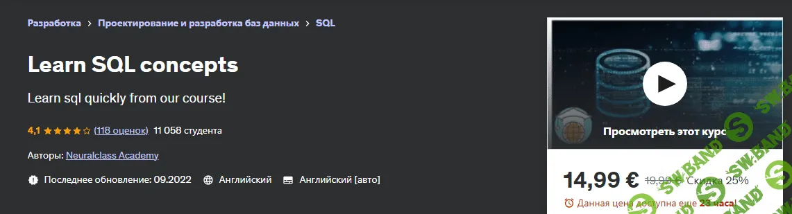 [Udemy] Изучение концепций SQL (2023)