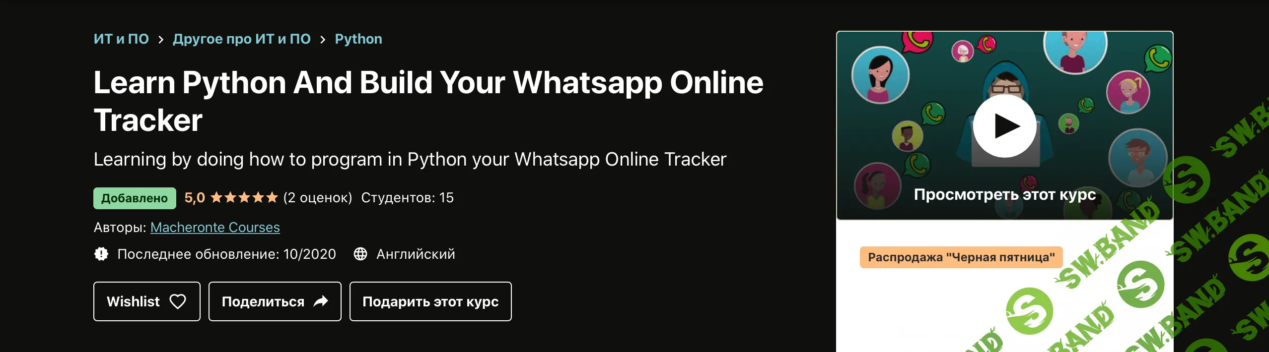 [Udemy] Изучите Python и создайте свой онлайн-трекер WhatsApp (2020)