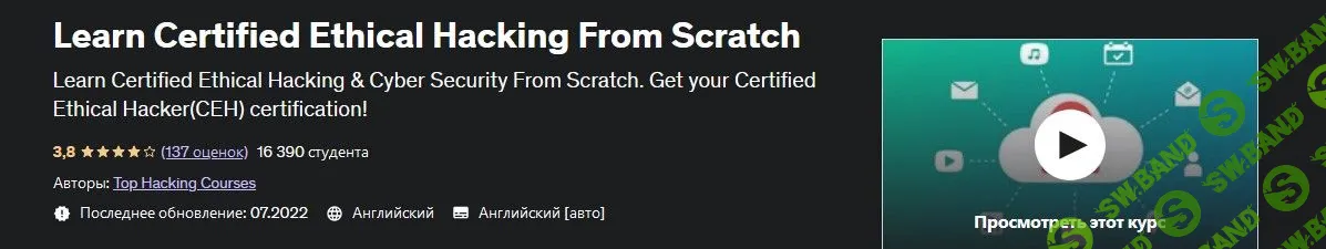 [Udemy] Изучите сертифицированный этический взлом с нуля (2022)