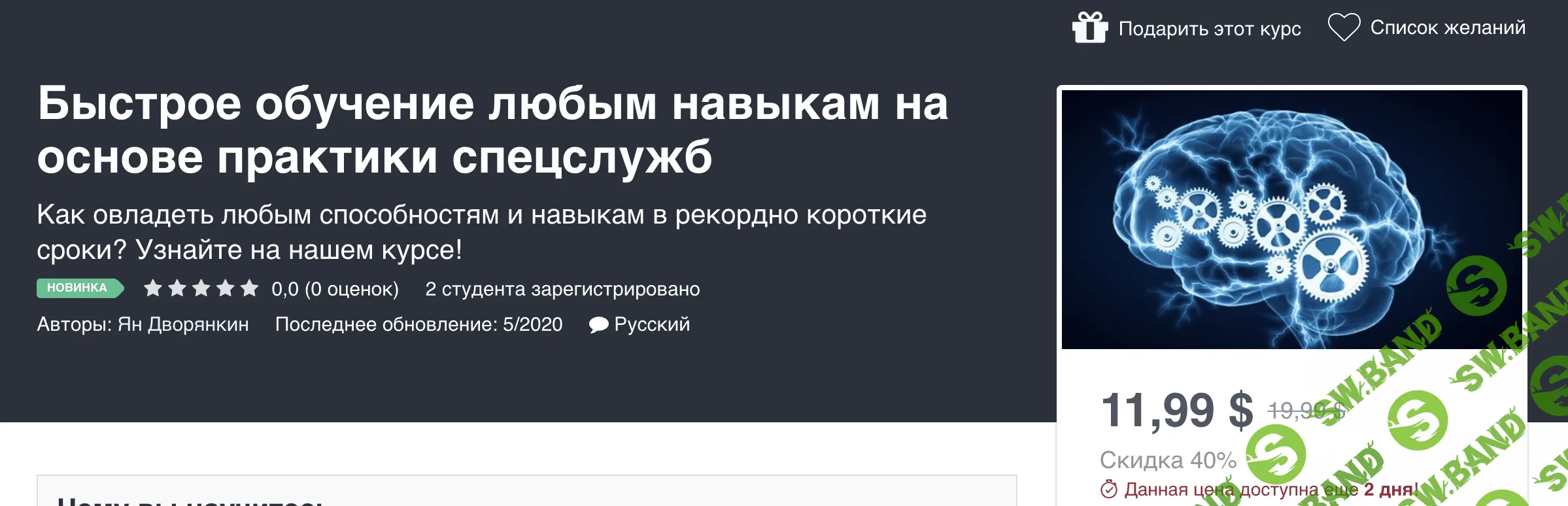 [Udemy] Ян Дворянкин - Быстрое обучение любым навыкам на основе практики спецслужб (2020)