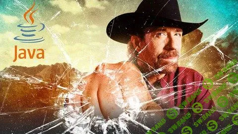 [Udemy] JAVA – получи Чёрный Пояс! (2020)