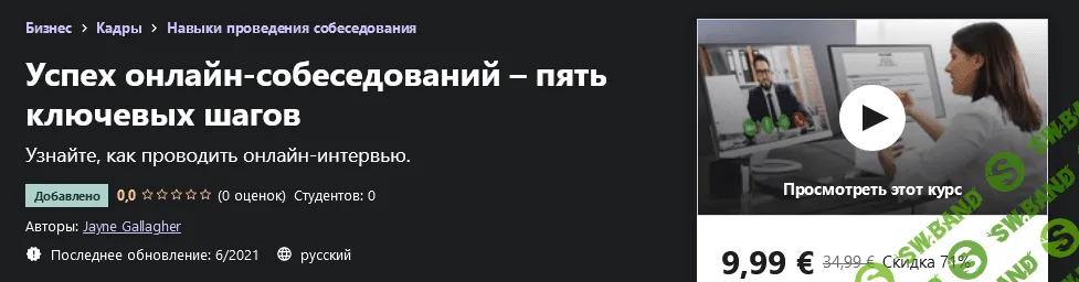 [Udemy] Jayne Gallagher: Успех онлайн-собеседований – пять ключевых шагов (2021)