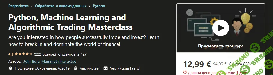 [Udemy] [John Bura, Mammoth Interactive] Мастер-класс по Python, машинному обучению и алгоритмической торговле (2019)