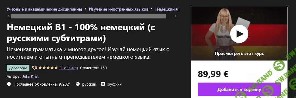[Udemy] Julia Krist: Немецкий B1 - 100% немецкий (с русскими субтитрами) (2021)
