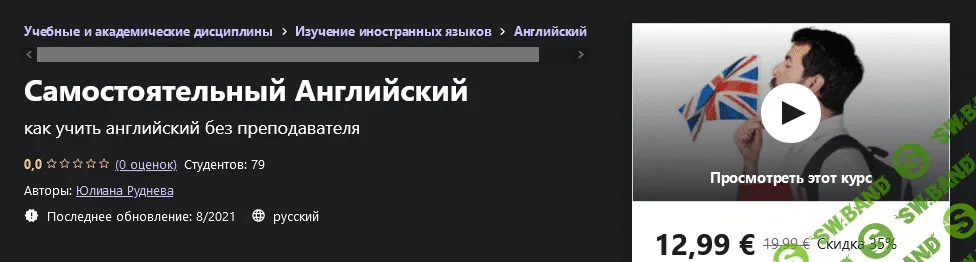 [Udemy] Юлиана Руднева - Самостоятельный Английский (2021)