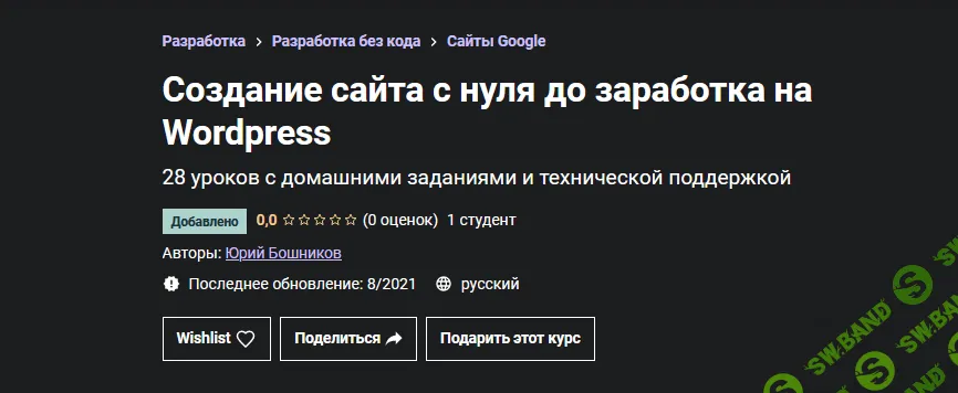 [Udemy] [Юрий Бошников] Как самому сделать сайт, продвинуть его и зарабатывать (2021)