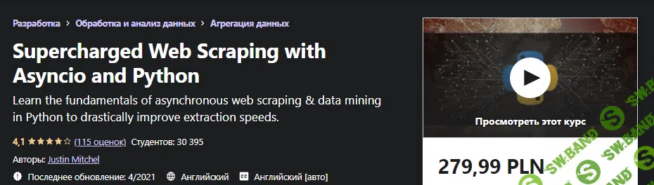 [Udemy] Justin Mitchel - Улучшенный парсинг веб-страниц с помощью Asyncio и Python (2021)