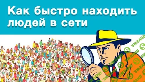 [Udemy] Как быстро находить людей в Интернете (2022)