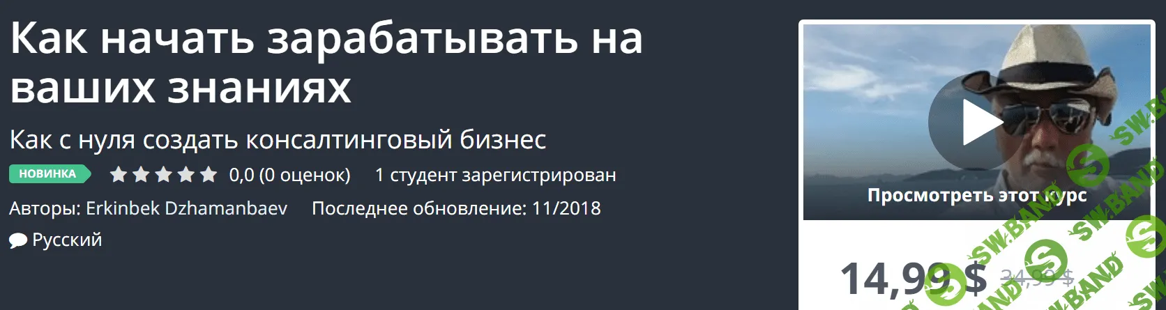 [Udemy] Как начать зарабатывать на ваших знаниях (2018)