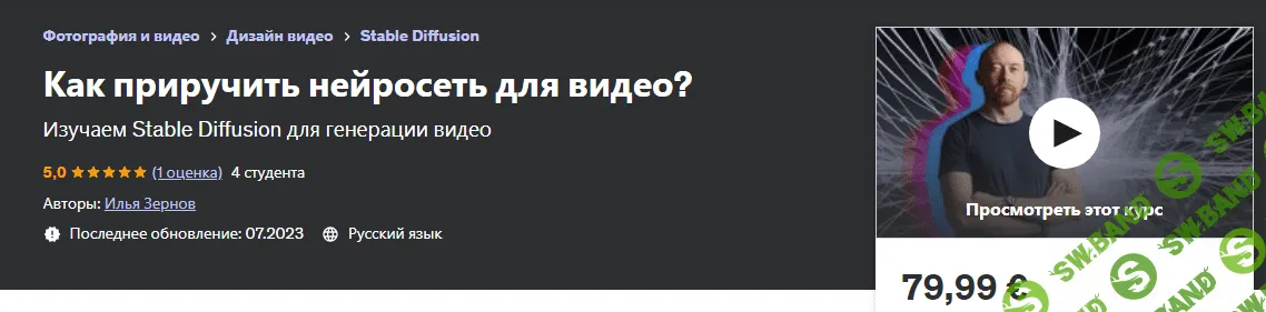 [Udemy] Как приручить нейросеть для видео. (2023)