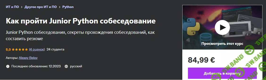 [Udemy] Как пройти Junior Python собеседование (2023)
