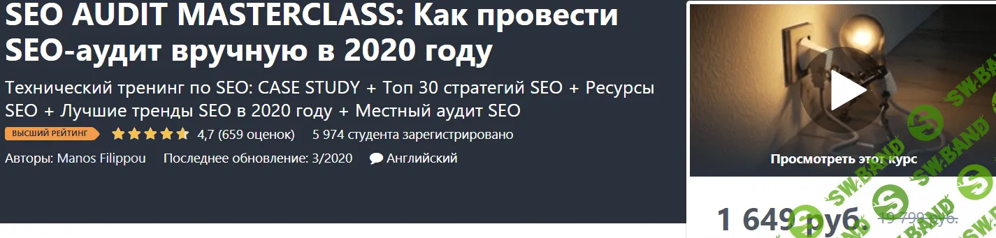 [Udemy] Как провести SEO-аудит вручную в 2020 году (2020)