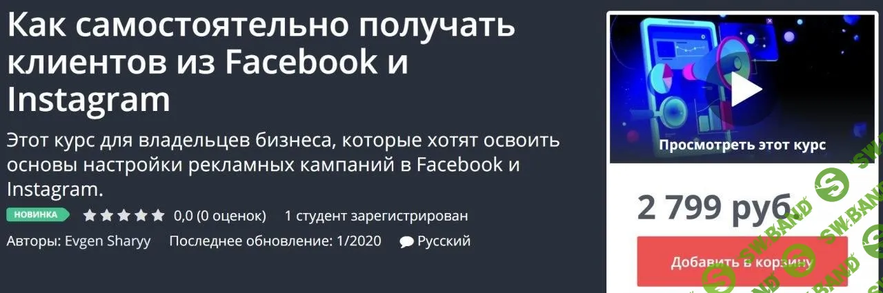 [Udemy] Как самостоятельно получать клиентов из Facebook и Instagram (2020)