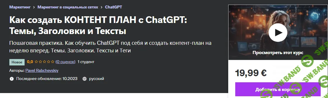 [Udemy] Как создать контент план c ChatGPT - Темы, Заголовки и Тексты (2023)