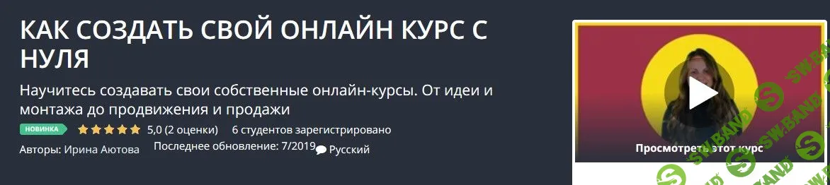 [Udemy] Как создать свой онлайн курс с нуля (2019)