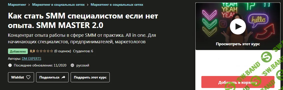 [Udemy] Как стать SMM специалистом если нет опыта. SMM Master 2.0 (2020)
