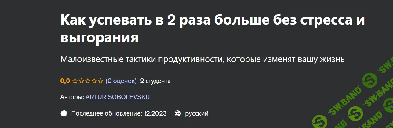 [Udemy] Как успевать в 2 раза больше без стресса и выгорания (2023)