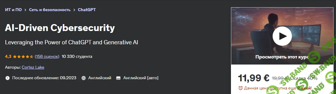 [Udemy] Кибербезопасность на основе искусственного интеллекта (2024)