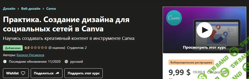 [Udemy] Кирилл Несмелов - Практика. Создание дизайна для социальных сетей в Canva (2020)