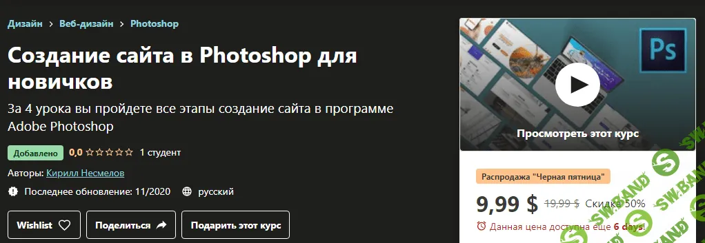 [Udemy] Кирилл Несмелов - Создание сайта в Photoshop для новичков (2020)