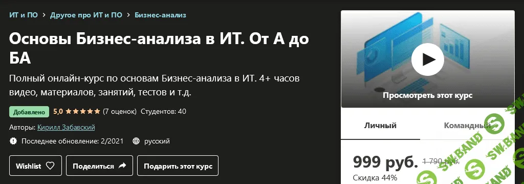 [Udemy] Кирилл Забавский - Основы Бизнес-анализа в ИТ. От А до БА (2021)