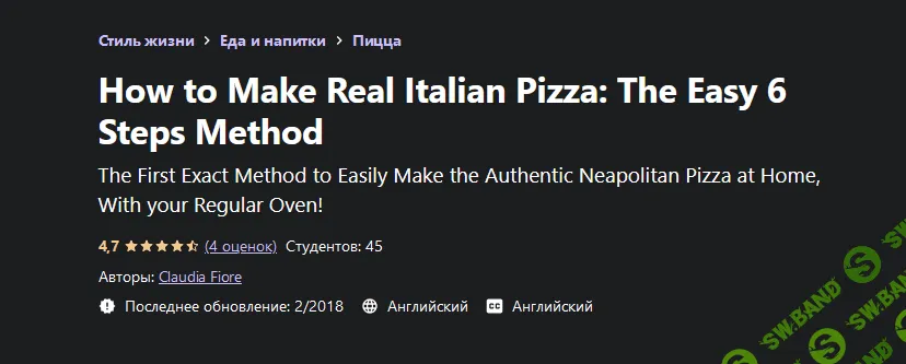 [Udemy] [Клаудиа Фиоре] Как приготовить настоящую итальянскую пиццу: 6 простых шагов (2021)