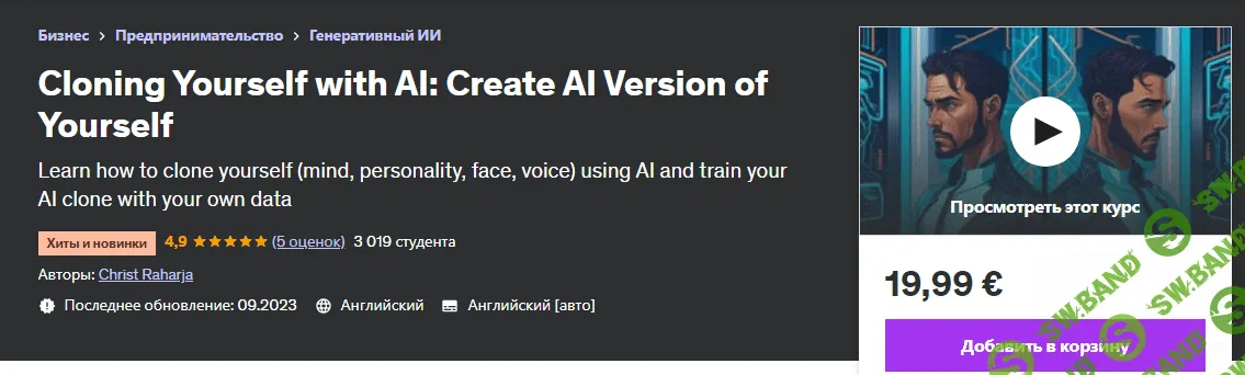 [Udemy] Клонирование себя с помощью ИИ (2023)