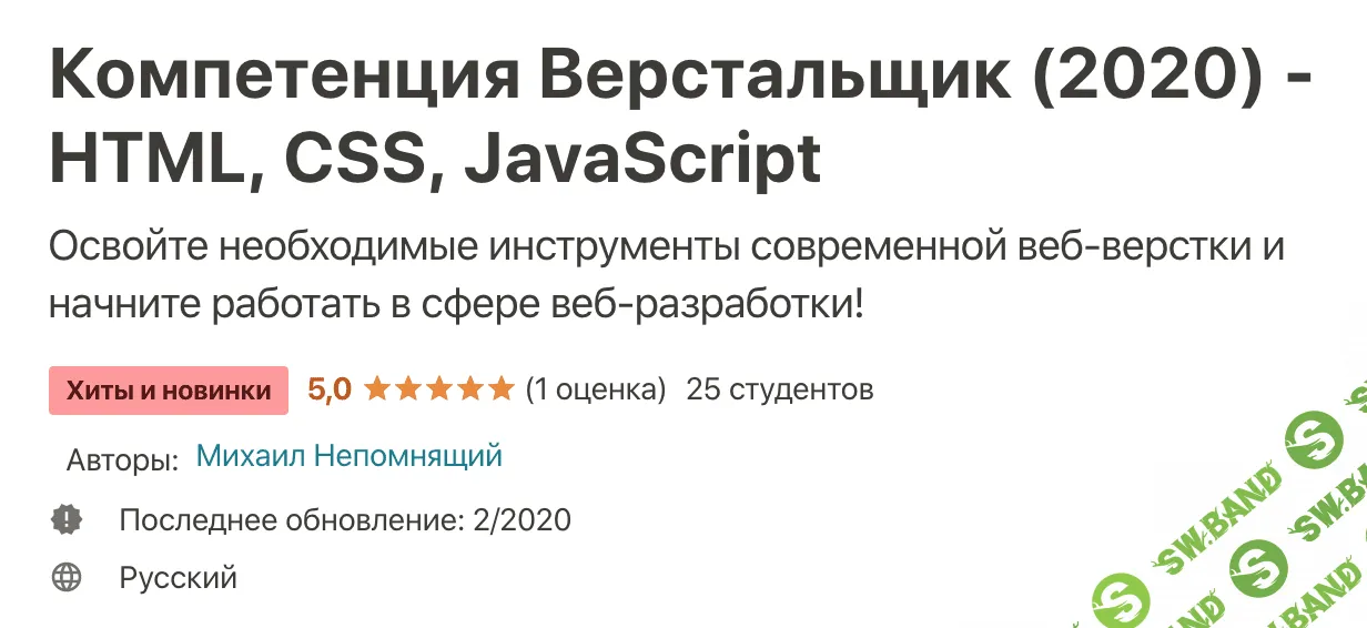 [Udemy] Компетенция Верстальщик (2020) - HTML, CSS, JavaScript