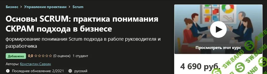 [Udemy] Константин Савкин - Основы SCRUM: практика понимания СКРАМ подхода в бизнесе (2021)