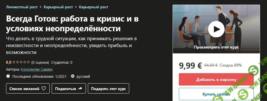 [Udemy] Константин Савкин - Всегда Готов: работа в кризис и в условиях неопределённости (2021)