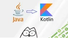 [Udemy] Котлин - быстрый старт (2019)